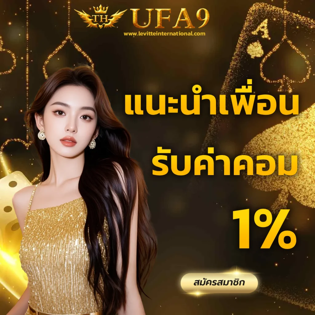 ufavip9 เครดิตฟรี